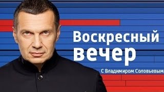 Воскресный вечер с Владимиром Соловьевым 2016 Сатановский, Жириновский, Стариков