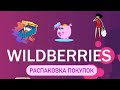 Распаковка покупок Вайлдберриз /  Wildberries 🛍 «НЕ реклама Сибирской Посуды»🤪 Будет интересно🔥