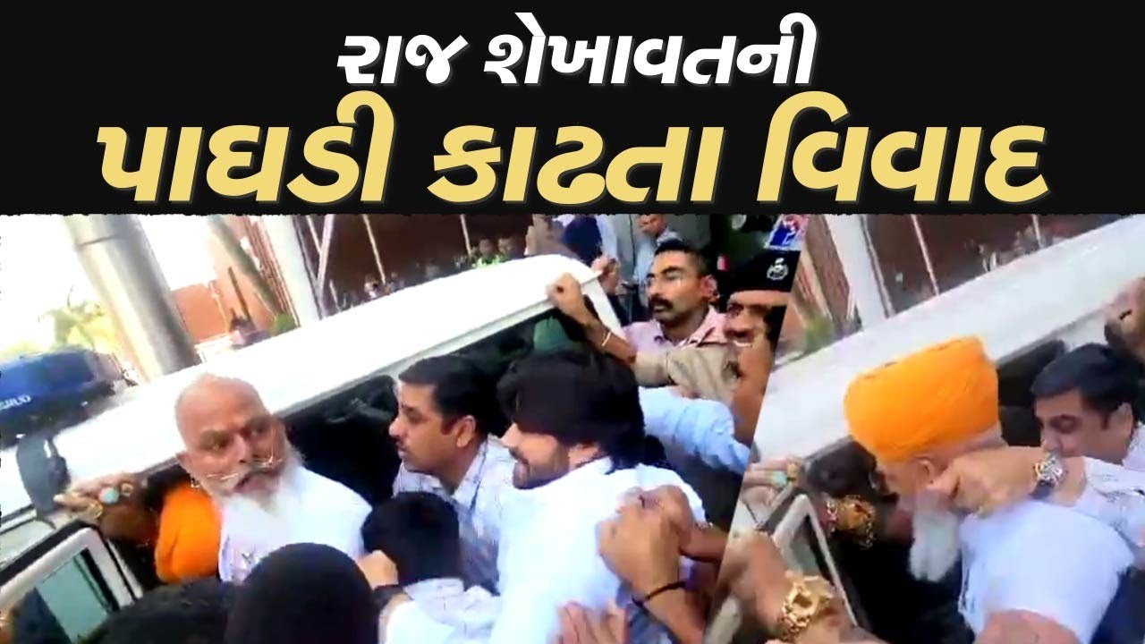 રાષ્ટ્રીય રાજપૂત કરણી સેનાના આગેવાન રાજ શેખાવતની પાઘડી કાઢતા વિવાદ | Karni Sena | Ahmedabad |TV9News
