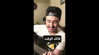 Redone Berhil - Fatek Lwaqt Rah Rah (Cover) | (رضوان برحيل - فاتك الوقت راح راح (كوفر