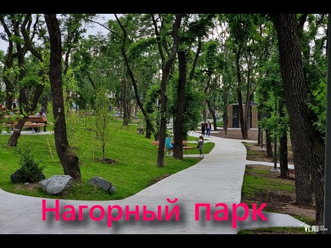 Нагорный парк Владивосток. Где можно погулять. Улица Шилкинская, Тюменская и Всеволода Сибирцева.