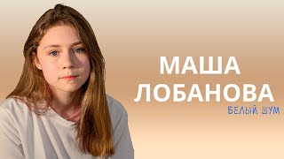 БЕЛЫЙ ШУМ | Маша Лобанова про актёрскую карьеру, отношения с партнёрами и новое поколение