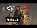 댓글은 칼 Comments Are Swords 한의노래 Arabic Sub