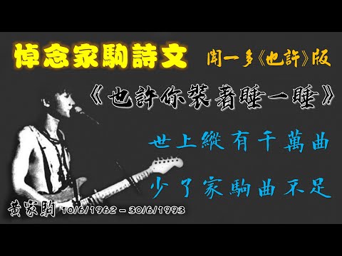 【悼念家駒詩文】《也許你裝著睡一睡》聞一多《也許》版；世上縱有千萬曲，少了家駒曲不足