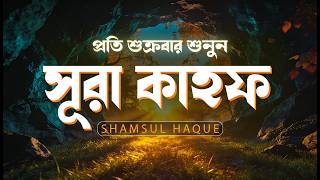 আবেগময় কণ্ঠে সূরা কাহফ । SURAH AL KAHF | Friday Recitation | الكهف by ‪‪‪‪‪‪‪‪‪‪‪‪‪‪‪‪Shamsul Haque