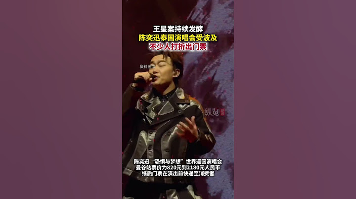 王星案持續發酵，對赴泰安全的憂慮彌漫至追星群體：陳奕迅泰國演唱會受波及，不少人打折出門票。（揚子晚報）