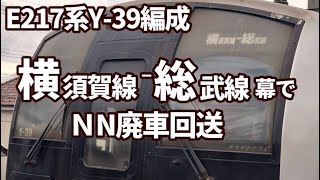 【E217系Y-39編成 「横須賀線‐総武線」幕でＮN廃車回送】