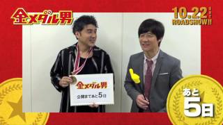 映画「金メダル男」　ムロツヨシさん☓内村光良監督