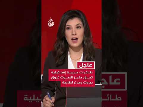طائرات حربية إسرائيلية تخرق حاجز الصوت فوق بيروت وعدد من المناطق اللبنانية