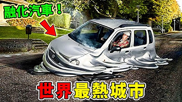 全世界最熱的十個城市，第十名能在街頭煎雞蛋，新疆火焰山只能排第九，第一名堪稱現實版地獄之門！記錄下的高溫人類無法直視！