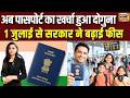 Passport Fee Hike: अब Passport बनवाना हुआ दोगुना महंगा!  36 vs 60 Pages नई फीस कितनी? | Update | fee
