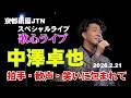 「中澤卓也さん京都祇園JTNで熱唱！」　会場は拍手と歓声そして笑いにつつまれたのでありました　＃中澤卓也　＃京都祇園JTN
