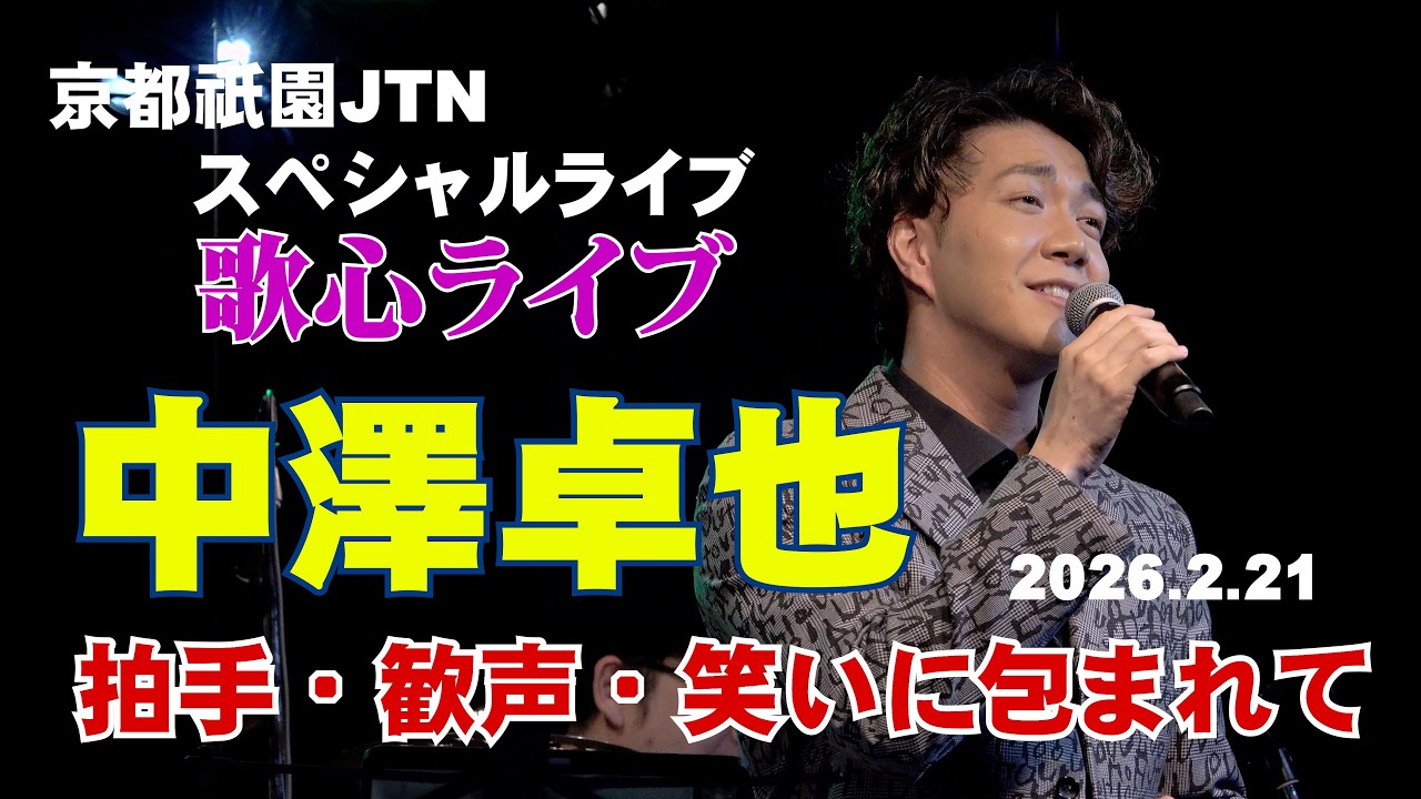 「中澤卓也さん京都祇園JTNで熱唱！」　会場は拍手と歓声そして笑いにつつまれたのでありました　＃中澤卓也　＃京都祇園JTN