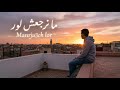 rap trap maroc 2026 - Manrja3ch lor | Rap Maroc b Darija منرجعش اللور