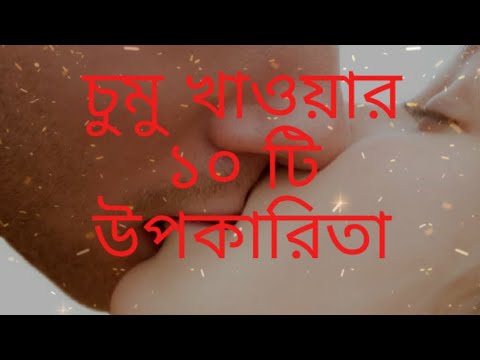 10 benefits  of kiss.......চুমু খাওয়ার ১০ টি উপকারিতা