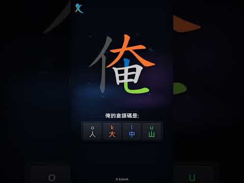 「俺」字點打？「俺」的倉頡碼教學｜五色倉頡/速成字典