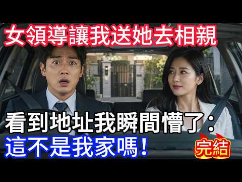 女領導讓我送她去相親，看到地址我瞬間懵了：這不是我家嗎！
