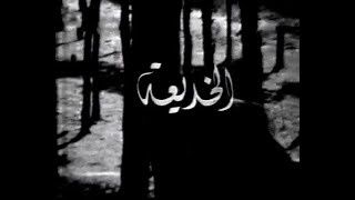 مسلسل الخديعة - الحلقة 11 _ عبدالمجيد مجذوب , محمود سعيد , نهى الخطيب