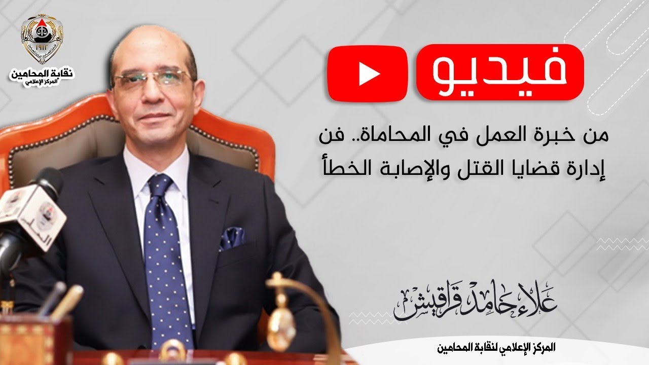 من خبرة العمل في المحاماة.. فن إدارة قضايا القتل والإصابة الخطأ