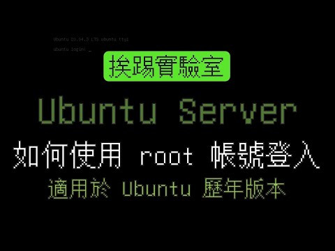 如何直接使用 root 帳號登入 Ubuntu | 啟用 root 帳號 | 適用於 Ubuntu 各版本 | 挨踢實驗室