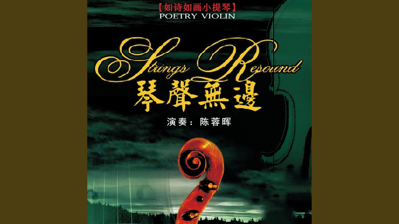 送别 (电影《城南旧事》插曲)