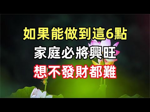 禪意合集：如果能做到這6點，家庭必將興旺，想不發財都難