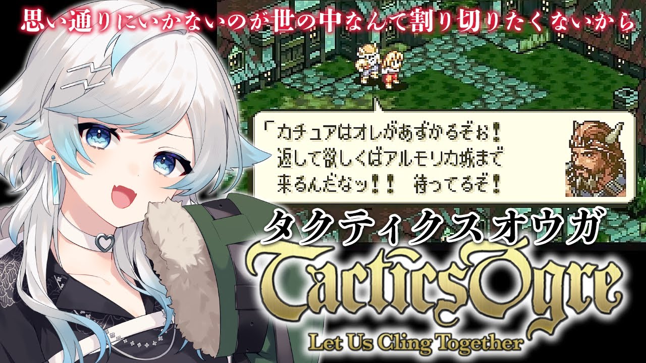 タクティクスオウガ/SFC版】 完全初見！姉さーーーん！！助けるぞ