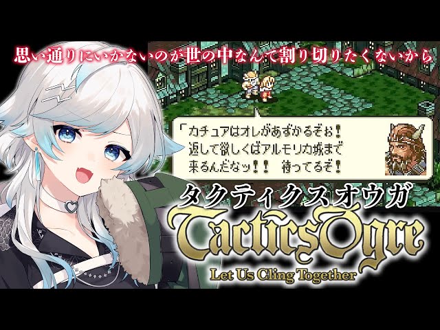 タクティクスオウガ/SFC版】 完全初見！姉さーーーん！！助けるぞ