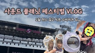 [빌런즈브이로그] 겨울에 여름 페벌 브이로그 올리는 ㄹㅈㄷ 게으름쟁이 빌런즈 브이로그 / 사플페브이로그 / 사운드플래닛페스티벌 / 여름 그립다....💦