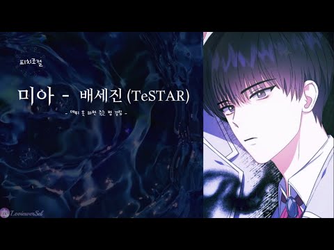 [데못죽] 미아 - 배세진 (테스타 TeSTAR) (보이스캐스팅)