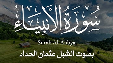 تلاوة عذبة || سورة الأنبياء كاملة بصوت الشبل عثمان الحداد