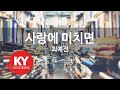 사랑에 미치면 최예진 KY 22119 KY 금영노래방 KY Karaoke