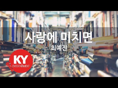 사랑에 미치면 최예진 KY 22119 KY 금영노래방 KY Karaoke 