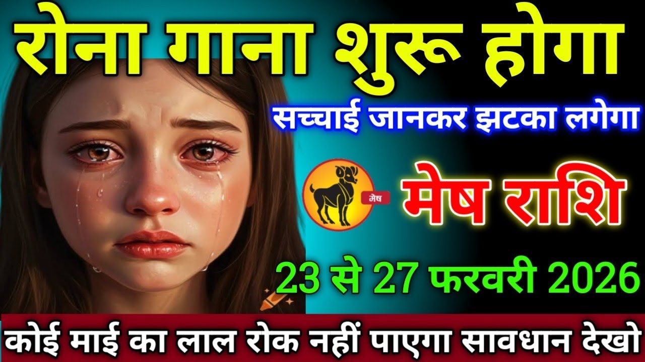 मेष राशि वालों 23 से 27 फरवरी 2026 से रोना गाना शुरू होगा सच्चाई जानकर झटका लगेगा, सावधान 
