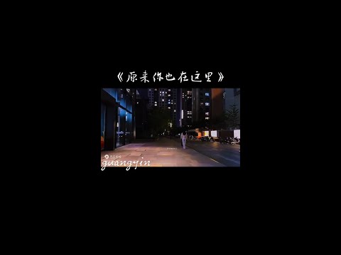 分享 烟嗓天使李雨婷：《原来你也在这里》。磁性柔美的歌声，天籁好听 #回忆歌曲