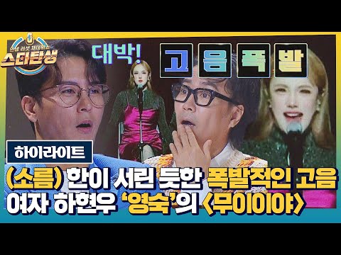 [하이라이트] 짜릿한 고음↗으로 속을 뻥💥 뚫어준 인간 소화제 <strong>등장</strong>🔥 | 데스매치 무대 <strong>모음</strong>♬ | 스타탄생 | JTBC 221116 방송