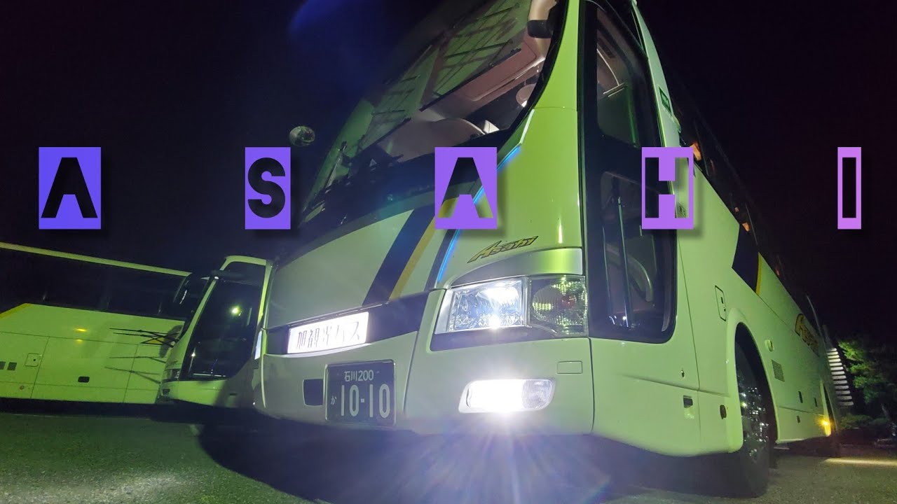 【観光バス】旭観光バス　Asahi　 AERO QUEEN