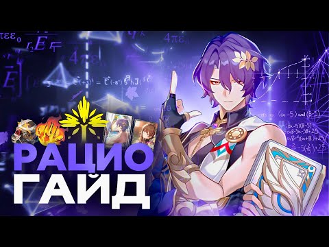 САМЫЙ ДОСТУПНЫЙ ПЕРСОНАЖ - Полный Гайд на Доктора Рацио | Honkai Star Rail (HSR)