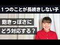 興味がコロコロ変わるギフテッド児の飽きっぽさの背景と対応方法【高IQ】