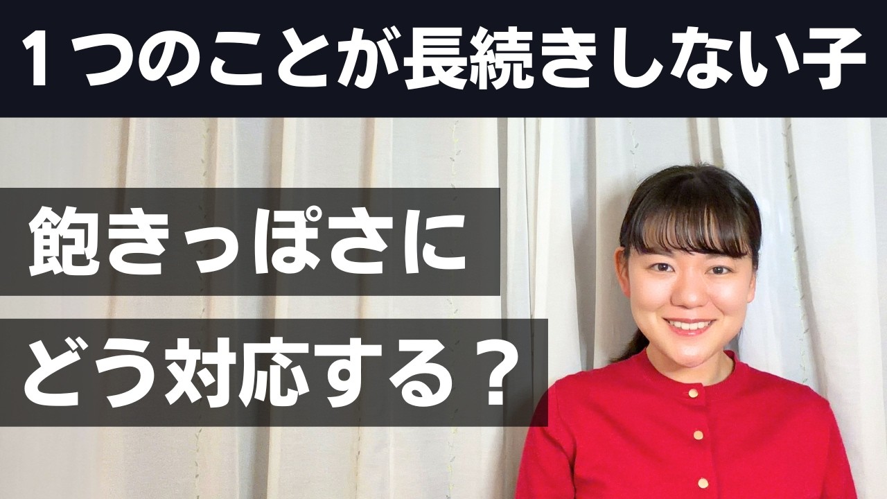 興味がコロコロ変わるギフテッド児の飽きっぽさの背景と対応方法【高IQ】