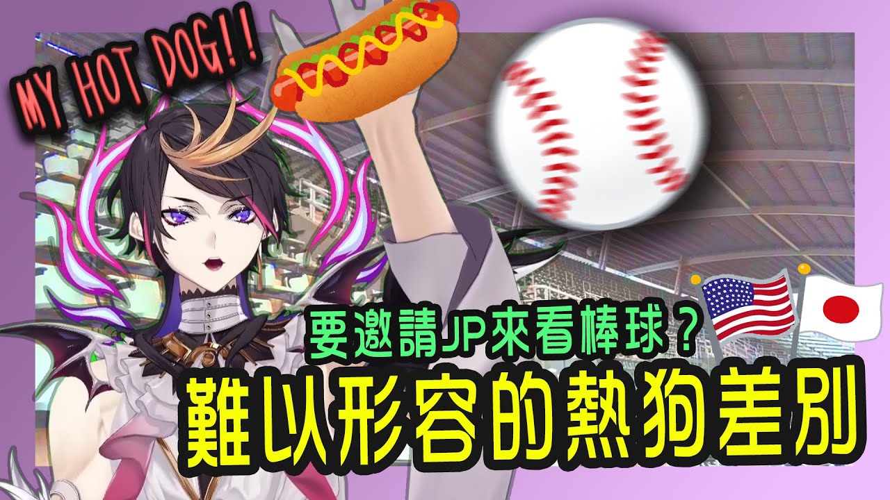 【Shu Yamino | 中字/ENG】熱狗比棒球重要🌭美國熱狗跟日本熱狗的差別是？American hot dog vs Japanese hot dog【NIJISANJI EN】