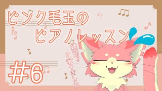 【ピアノ練習】ピンク毛玉のピアノ練習！#6【ケモV】