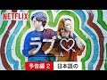 ラブ (予告編 2) | 日本語の予告編 | Netflix
