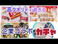 高クオリティ過ぎる企業コラボガチャを購入したので開封します😊ガチャ活#vlog #ミニチュア #ガチャガチャ #食品#キットカット#とんがりコーン