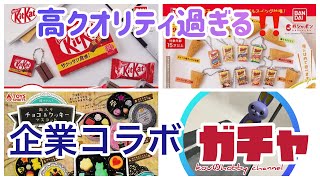 高クオリティ過ぎる企業コラボガチャを購入したので開封します😊ガチャ活#vlog #ミニチュア #ガチャガチャ #食品#キットカット#とんがりコーン