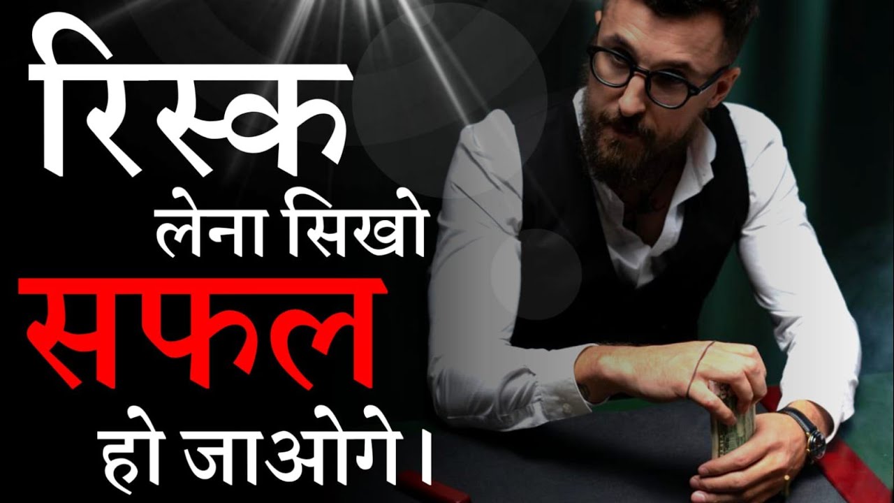 रिस्क लेना सीखो सफल होना है तो... | | The Success Mantra | | #jeet