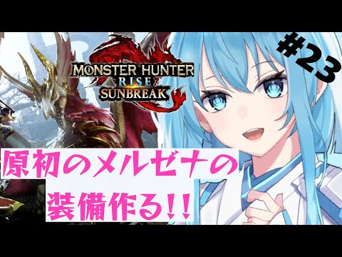 【モンハンライズ/サンブレイク】⚠️メルゼナの装備作りに挑戦！！傀異化クエストもレベル77目指す【#新人vtuber 】の配信サムネイル