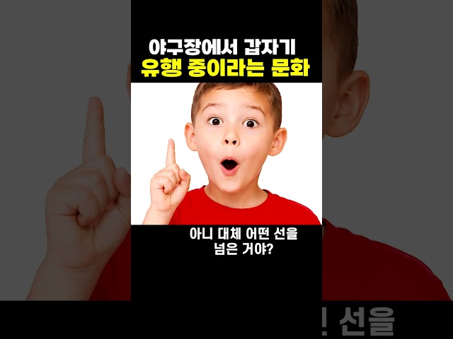 야구장에서 갑자기 유행 중인 문화
