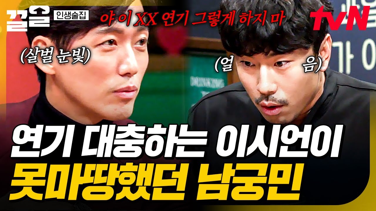 얘는 왜 연기를...🤨 이시언 따로 불러서 연기 조언해준 대선배 남궁민ㅋㅋㅋ | 인생술집