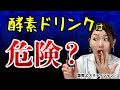 酵素ドリンクは危険？痩せないより怖い副作用【ダイエット】